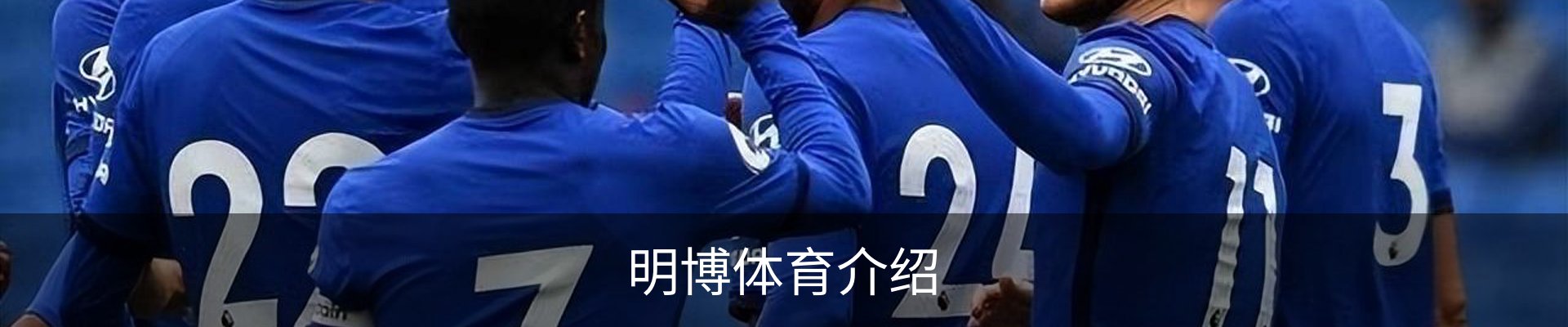 明博体育介绍