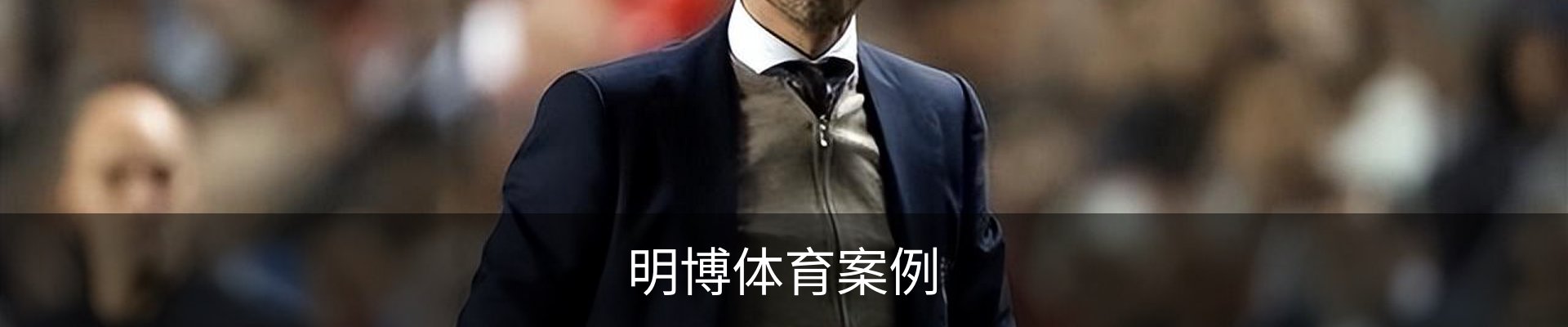 明博体育案例