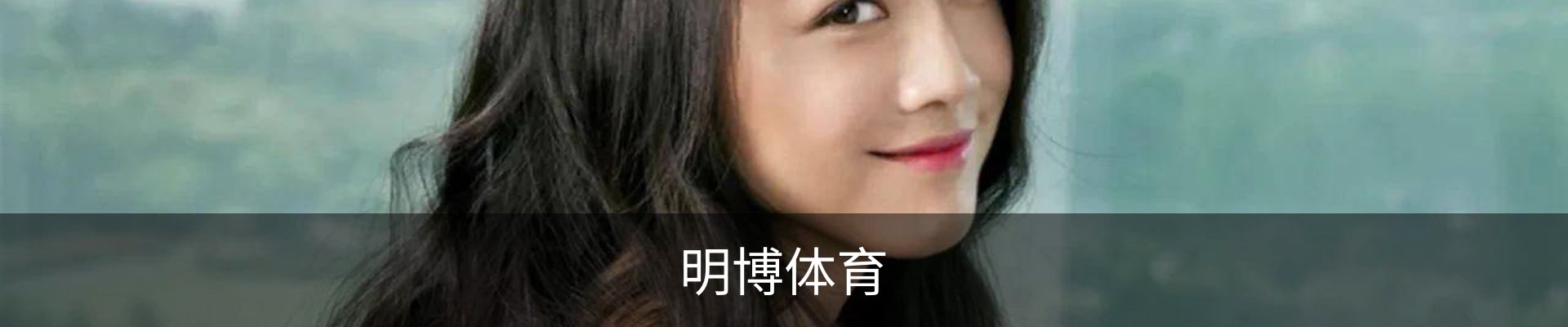 明博体育